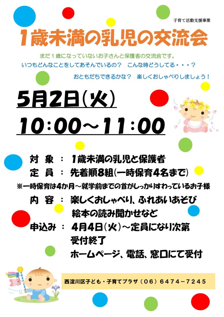 １歳未満の乳児の交流会